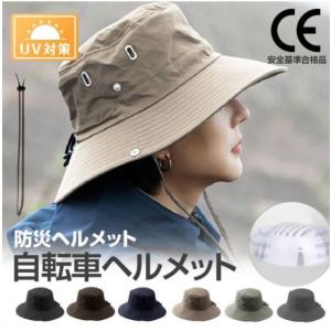 自転車ヘルメット 防災ヘルメット 保護帽子 帽子型ヘルメット 大人 レディース CE認証 おしゃれ 女性 男性 ハット型ヘルメット バケットハット 大人用