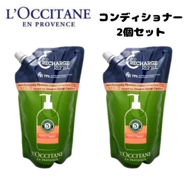 【2個】ロクシタン ファイブハーブスリペアリングコンディショナー 詰替500ml【レフィル/詰め替え...