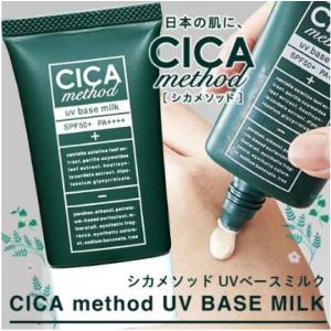 CICA method UV BASE MILK【シカメソッドUVベースミルク】【シカクリーム】【乾燥】【くすみ】【ツボクサ】｜koutarounoaisuyasan