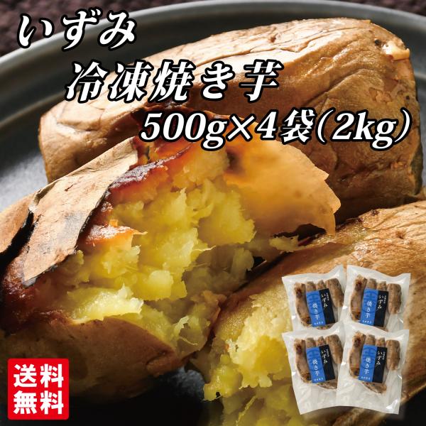 幸田商店 茨城県産 送料無料 [いずみ冷凍焼き芋500g×4袋] 【クール便】【他商品同梱発送不可】...