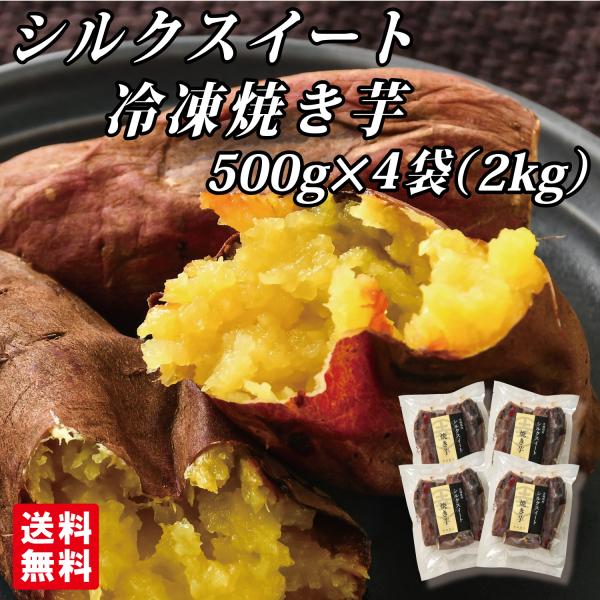 幸田商店 茨城県産 送料無料 [シルクスイート冷凍焼き芋500g×4袋] 【クール便】【他商品同梱発...