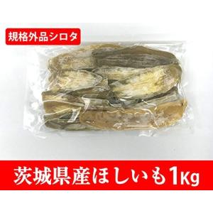 送料無料 訳あり 茨城県産 ほしいも(干し芋、干しいも、乾燥...