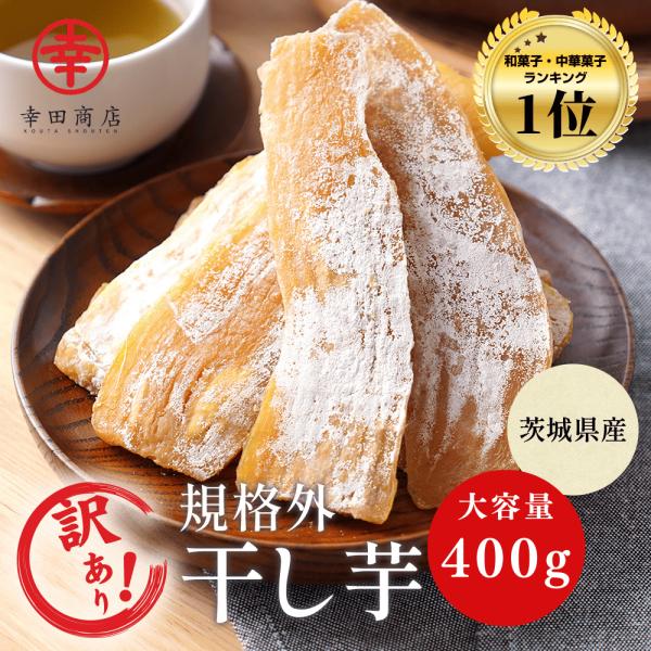 幸田商店 干し芋 規格外品 茨城県産 [訳ありほしいも 500g×1袋] 乾燥芋 国産 干しいも