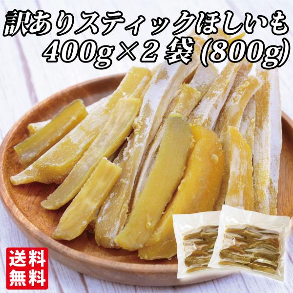幸田商店 干し芋  規格外品 茨城県産 国産 [ 訳ありスティックほしいも400g×2袋] 干しいも...