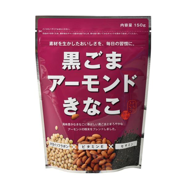 【ケース販売】[黒ごまアーモンドきなこ150g×10袋] きなこ アーモンド ごま きな粉 黄な粉 ...