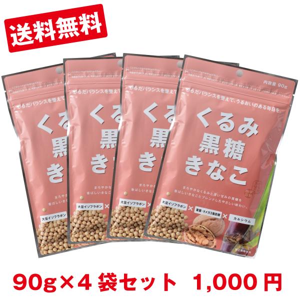 [くるみ黒糖きなこ90g×4袋] きなこ くるみ クルミ 黒糖 きな粉 黄な粉 からだきなこ 幸田商...
