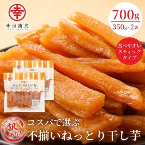 不揃いねっとり干し芋 350g×2袋(700g)...の商品画像