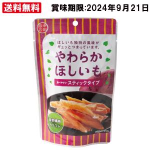 【ケース販売】[やわらかほしいも スティック110g×10] ほしいも（干し芋、干しいも）乾燥芋 食...