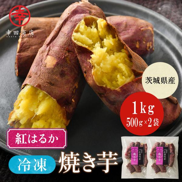 幸田商店 茨城県産 送料無料 べにはるか冷凍焼き芋1kg（500g×2袋）【クール便】【他商品同梱発...