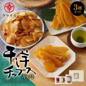 干し芋 [干し芋チップスギフト] 幸田商店 【宅急便】 茨城県産 国産 国内産 干しいも ほしいも ほし芋 芋 無添加 贈答用 和菓子