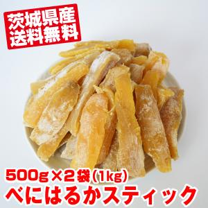 幸田商店 [べにはるかスティックほしいも500ｇ×2袋]（1kg）  茨城県産 数量限定 紅はるか 国産 干し芋 干しいも 乾燥芋｜ほしいも屋の幸田商店