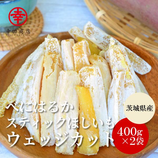 [べにはるかスティックほしいも（ウェッジカット）400g×2袋] 紅はるか 干し芋 茨城県産 国産 ...