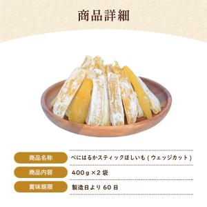 [べにはるかスティックほしいも(ウェッジカット...の詳細画像2