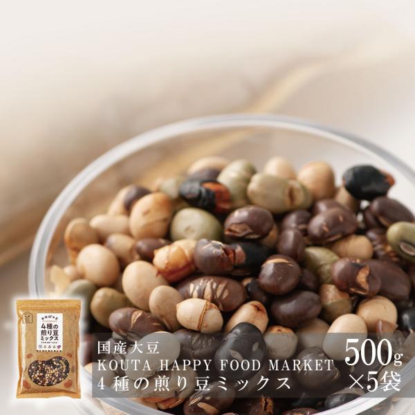 KOUTA HAPPY FOOD MARKET [4種の煎り豆ミックス500ｇ×5袋]【宅急便】