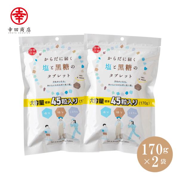 [塩と黒糖のタブレット170g×2袋]  送料無料 幸田商店 ミネラル 塩分 糖分 熱中症対策 タブ...