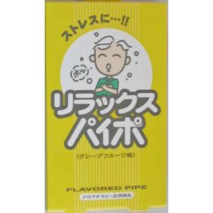 リラックスパイポ　グレープフルーツ味
