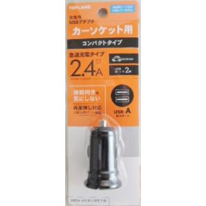 トップランド　カーソケット用充電器　ＵＳＢアダプタ　ＣＨＤＣ２４Ａ−ＢＫ
