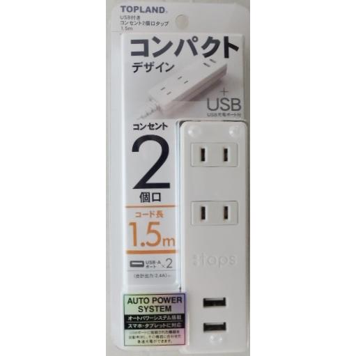トップランド　ＵＳＢポート付　タップ　１．５ｍ　白　ＴＰＡ１５−ＷＴ