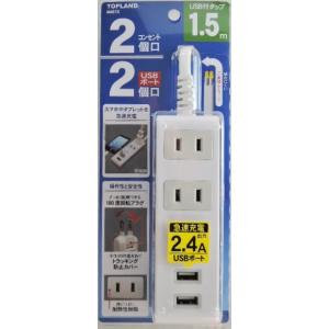 トップランド USBポート付 タップ 1.5m ...の商品画像