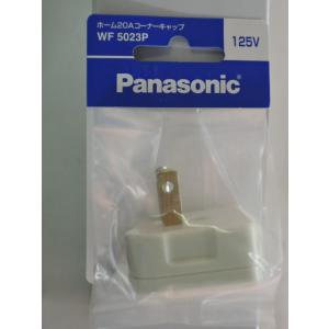 パナソニック　ホーム　２０Ａ　コーナーキャップ　　ＷＦ５０２３Ｐ