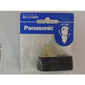 パナソニック　ローリングタップ　黒　ＷＨ２１２９BＰ