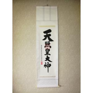 掛け軸 掛軸 伊勢神宮 天照皇大神 荒木田守明 (真筆・新品) 尺五立