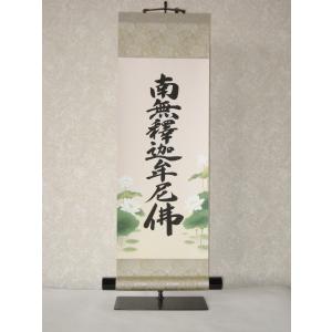 掛け軸 掛軸 釈迦名号・南無釈迦牟尼仏 渡辺雅心 レンゲ佛表装