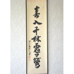茶掛け 茶掛 春入千林処々鶯 大徳寺 塔中瑞峰...の詳細画像1
