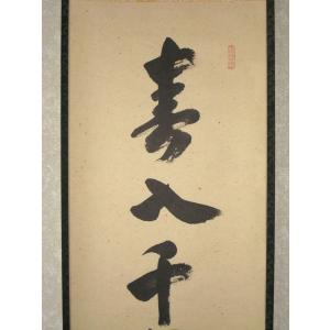 茶掛け 茶掛 春入千林処々鶯 大徳寺 塔中瑞峰...の詳細画像2