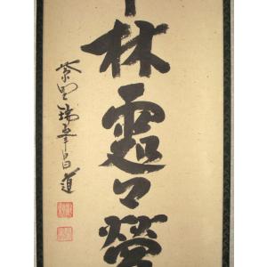 茶掛け 茶掛 春入千林処々鶯 大徳寺 塔中瑞峰...の詳細画像3