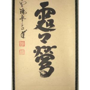 茶掛け 茶掛 春入千林処々鶯 大徳寺 塔中瑞峰...の詳細画像4