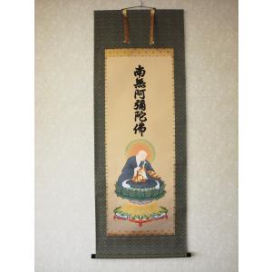 掛け軸 掛軸 六字名号・南無阿弥陀仏 渡辺雅心 150センチ丈 (真筆