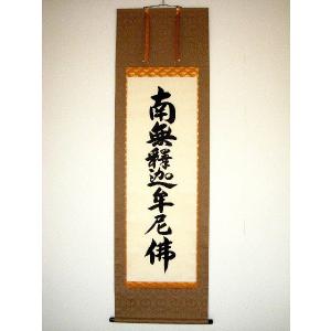 掛け軸 掛軸 釈迦名号・南無釈迦牟尼仏 井上静観 (真筆・新品 掛け軸 掛軸 釈迦名号・南無釈迦牟尼仏 井上静観 (真筆・新品