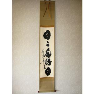 茶掛け 茶掛 一期一会 紫野大徳寺 黄梅院住職 小林太玄 (真筆・新品