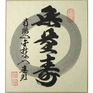 真筆】額入り色紙 可愛いシマエナガ◇奥田久志 (新品) : 掛け軸の専門