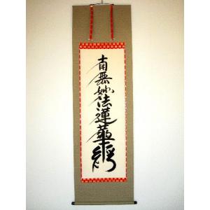 掛軸 南無妙法蓮華経（仏事用肉筆掛け軸日蓮宗用尺五立） 裕堂書