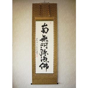 掛け軸 掛軸 六字名号 南無阿弥陀仏 清水寺貫主 森清範 (真筆 掛け軸 掛軸 六字名号 南無阿弥陀仏 清水寺貫主 森清範 (真筆