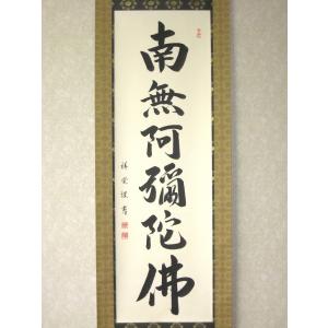 【特価軸】掛け軸 掛軸 六字名号・南無阿弥陀仏...の詳細画像1
