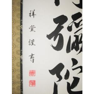 【特価軸】掛け軸 掛軸 六字名号・南無阿弥陀仏...の詳細画像2