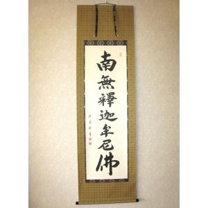 『南無釈迦牟尼佛 』の掛け軸　安藤　徳祥 掛け軸 弘法名号 南無大師遍照金剛◇安藤徳祥（真筆・新品）