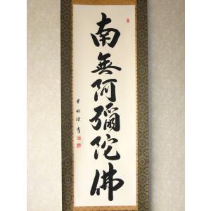 【特価軸】掛け軸 掛軸 六字名号・南無阿弥陀仏...の詳細画像1