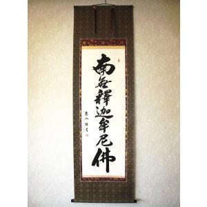 掛け軸 掛軸 釈迦名号・南無釈迦牟尼仏 井上静観 (真筆・新品 掛け軸 掛軸 釈迦名号・南無釈迦牟尼仏 井上静観 (真筆・新品