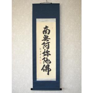 掛け軸 掛軸 六字名号・南無阿弥陀仏 渡辺雅心 150センチ丈 掛け軸 掛軸 六字名号・南無阿弥陀仏 渡辺雅心 150センチ丈