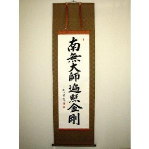 掛け軸 掛軸 御宝号 南無大師遍照金剛 無落款 (肉筆・新品) : 掛け軸の