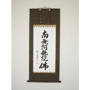 掛け軸 掛軸 六字名号・南無阿弥陀仏 渡辺雅心 150センチ丈 (真筆