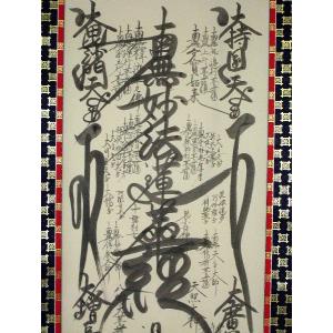 掛け軸 掛軸 妙法蓮華経 大曼荼羅御本尊 吉野...の詳細画像1