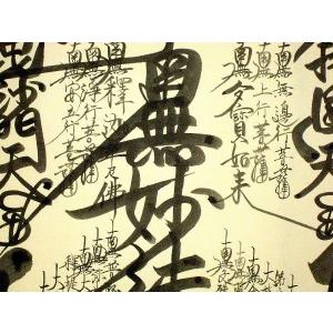 掛け軸 掛軸 妙法蓮華経 大曼荼羅御本尊 吉野...の詳細画像2