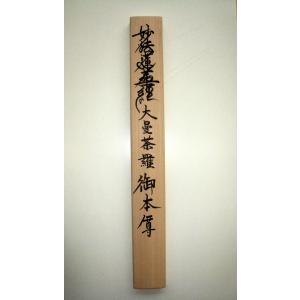 掛け軸 掛軸 妙法蓮華経 大曼荼羅御本尊 吉野...の詳細画像4