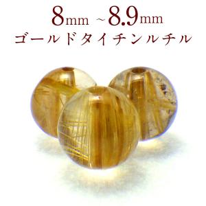 ルチルクォーツ AAA 8mm丸玉 穴あり 1粒売り 天然石 パワーストーン