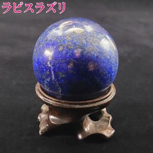 ラピスラズリ（瑠璃石）スフィア 原石 天然石 パワーストーン 丸